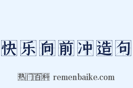 快乐向前冲造句是什么意思的图片